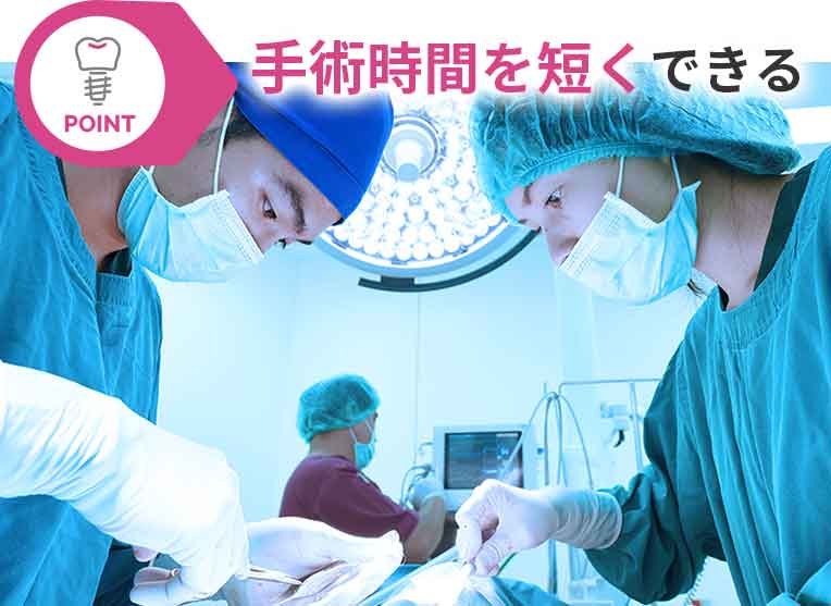 手術時間を短くできる