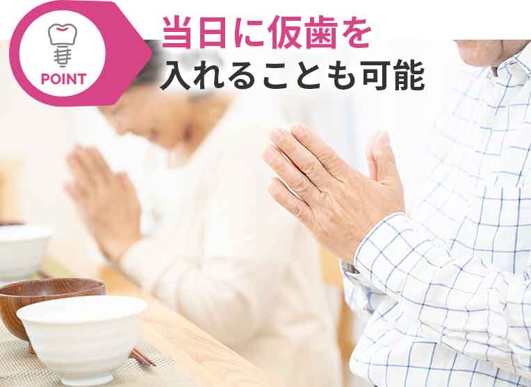 当日に仮歯を入れることも可能