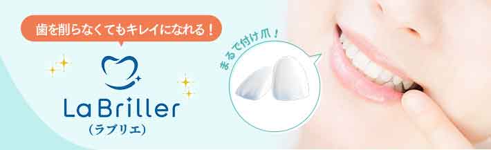 歯を削らなくてもキレイになれる! ラブリエ