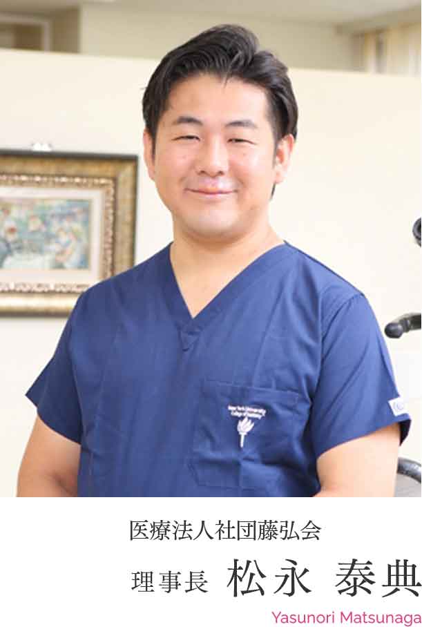 医療法人社団藤弘会 理事長 松永 泰典