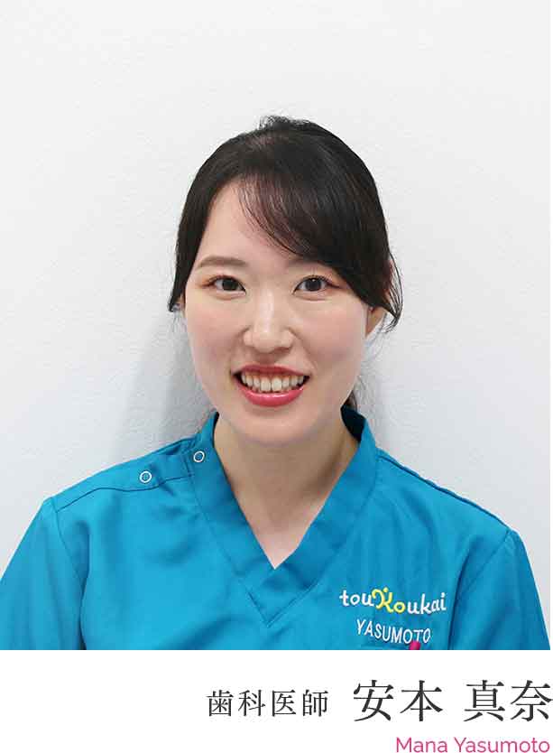 歯科医師 安本 真奈