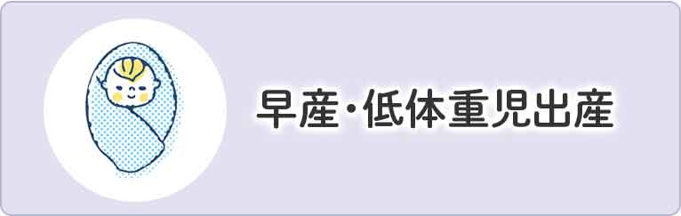 早産・低体重児出産