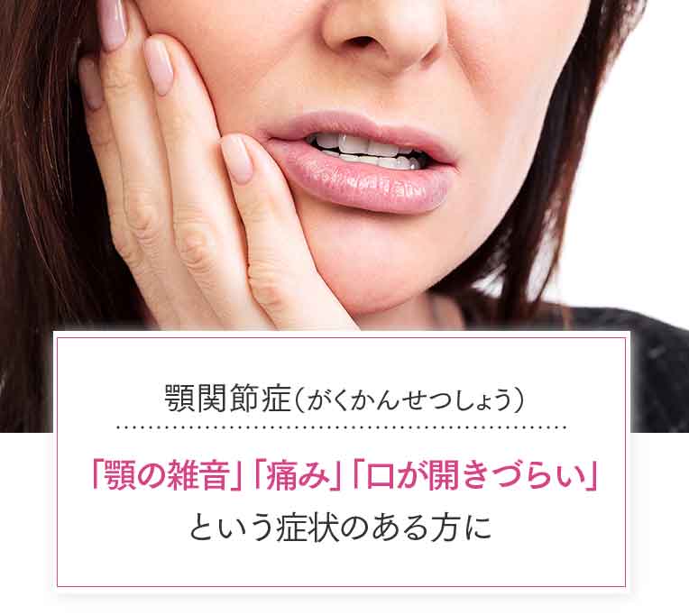顎関節症(がくかんせつしょう)