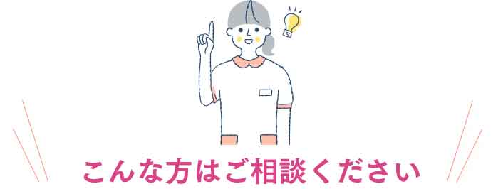 こんな方はご相談下さい。