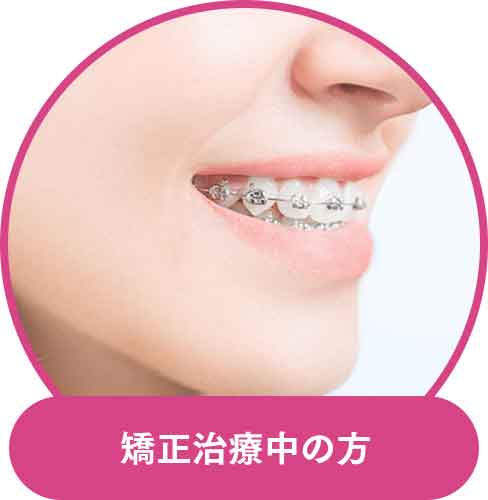 矯正治療中の方