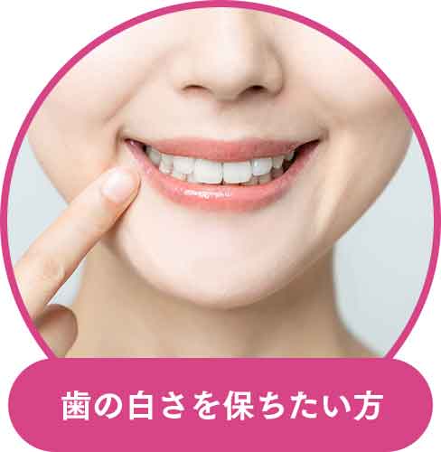 歯の白さを保ちたい方