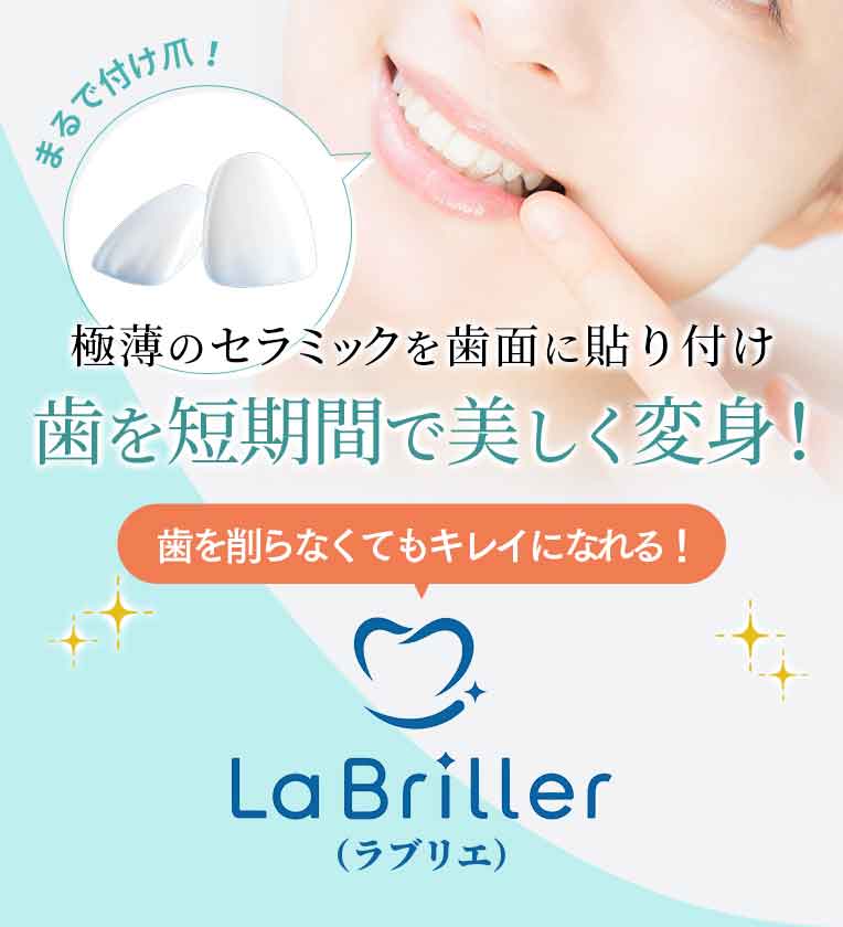 La Briller（ラブリエ）