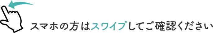 スマホの方はスワイプしてご確認ください