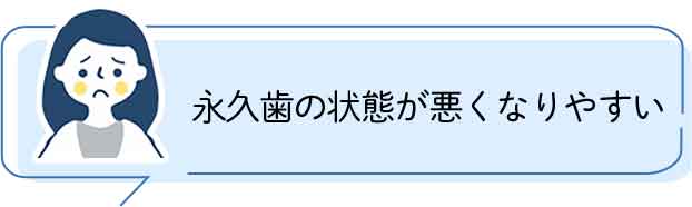 永久歯の状態が悪くなりやすい