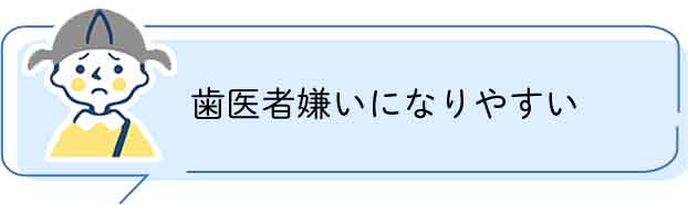 歯医者嫌いになりやすい