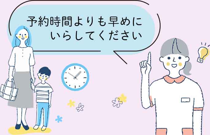 ご予約の時間までに余裕をもってお越しください