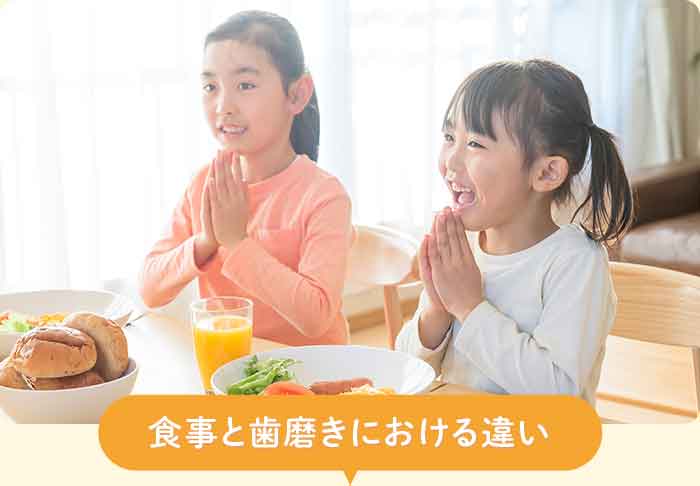 食事と歯磨きにおける違い