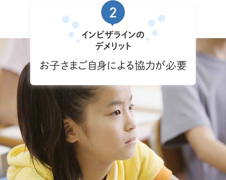 お子さまご自身による協力が必要