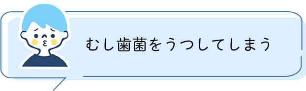 むし歯菌をうつしてしまう