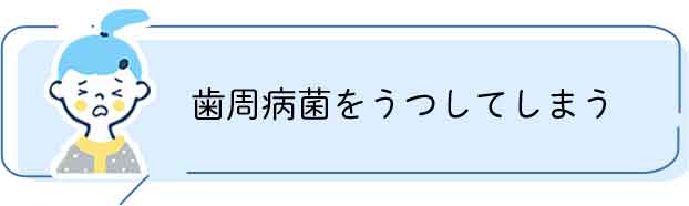 歯周病菌をうつしてしまう