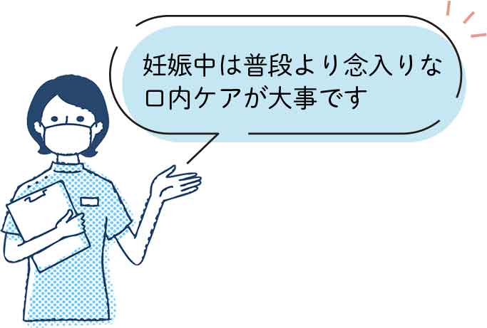 妊娠中は普段より念入りな口内ケアが大事です