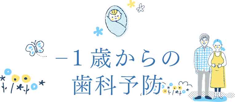 -1歳からの歯科予防