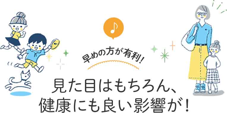 見た目はもちろん、健康にも良い影響が！