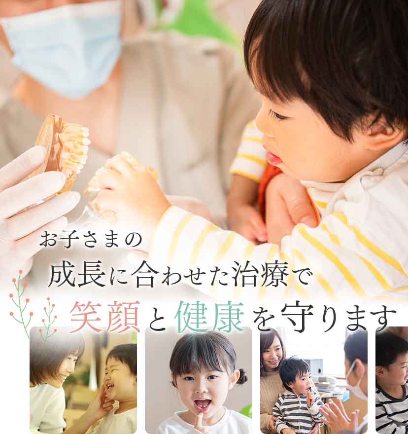 お子さまの成長に合わせた治療で笑顔と健康を守ります