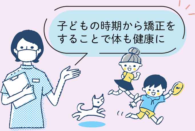 子どもの時期から矯正をすることで体も健康に