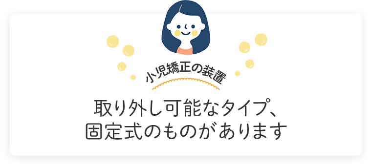 取り外し可能なタイプ、固定式のものがあります