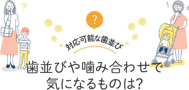 歯並びや噛み合わせで気になるものは？