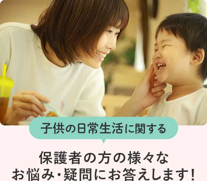 子供の日常生活