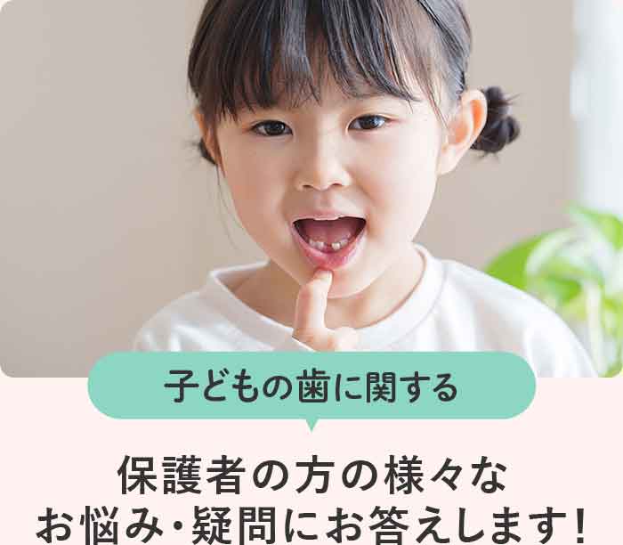 子どもの歯に関すること